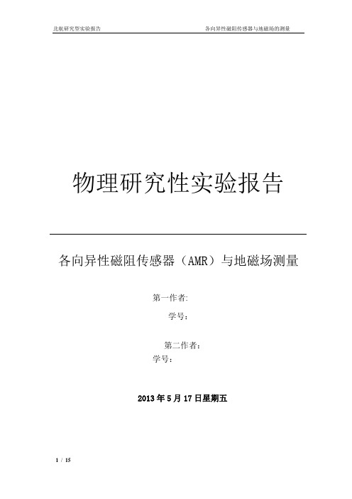 各向异性磁阻传感器