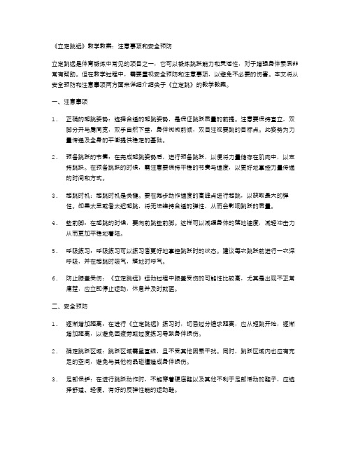 《立定跳远》教学教案：注意事项和安全预防