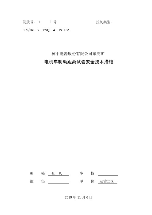 1电机车制动距离试验安全技术措施