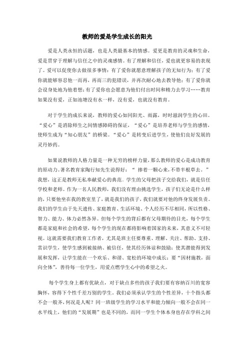 教师的爱是学生成长的阳光