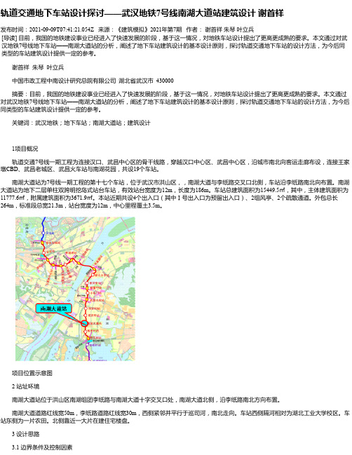 轨道交通地下车站设计探讨——武汉地铁7号线南湖大道站建筑设计谢首祥