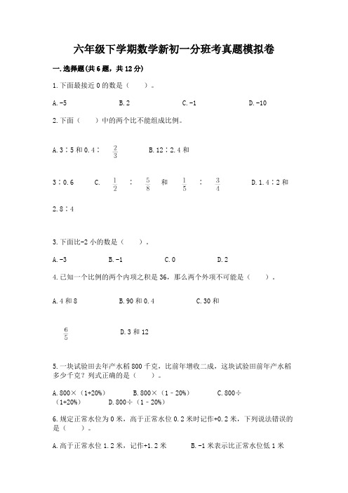 六年级下学期数学新初一分班考真题模拟卷带答案【最新】