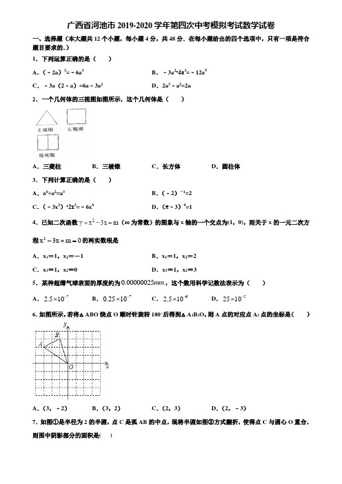 广西省河池市2019-2020学年第四次中考模拟考试数学试卷含解析