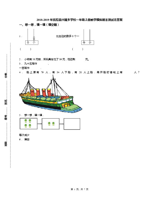 2018-2019年抚松县兴隆乡学校一年级上册数学模拟期末测试无答案