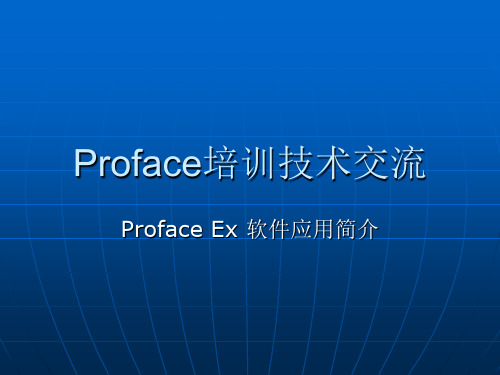 Proface培训技术交流