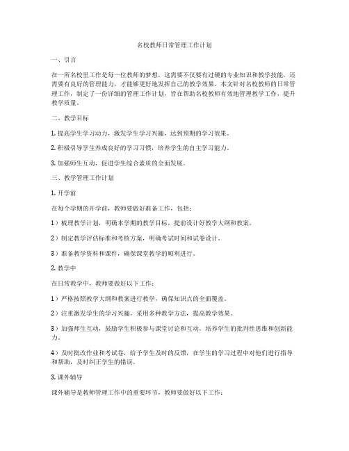 名校教师日常管理工作计划