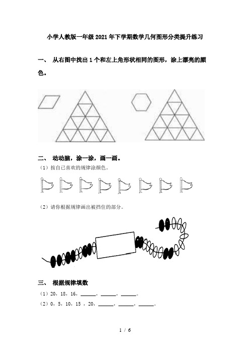 小学人教版一年级2021年下学期数学几何图形分类提升练习