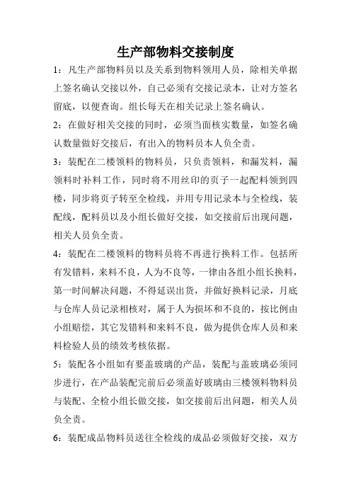 生产部物料交接制度