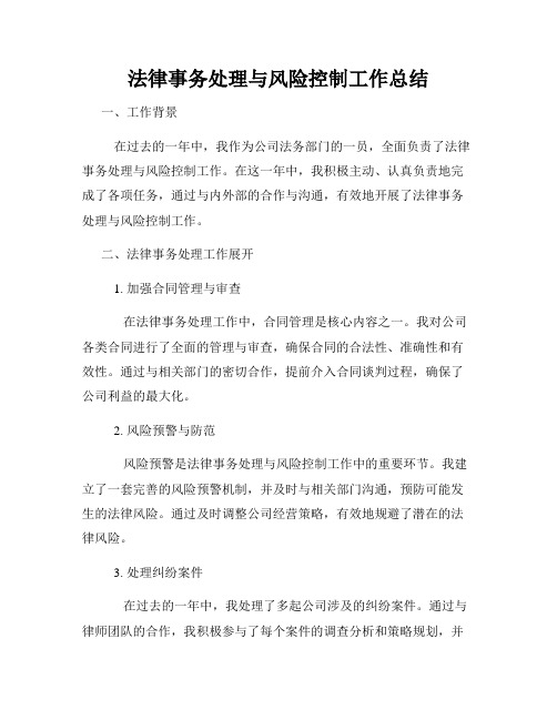 法律事务处理与风险控制工作总结