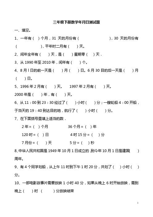 三年级下册数学试题-第6单元《年、月、日》｜人教新课标