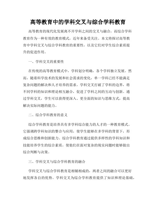 高等教育中的学科交叉与综合学科教育