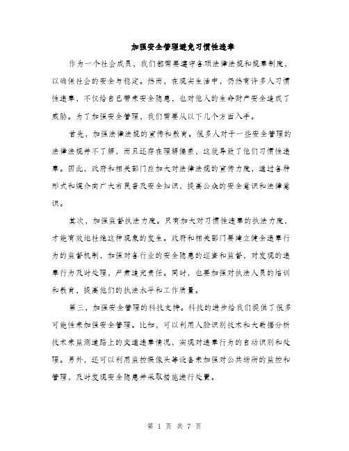 加强安全管理避免习惯性违章（三篇）