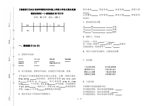 【暑假预习】2019秋季学期同步四年级上学期小学语文期末真题模拟试卷卷(一)-新版教材8K可打印
