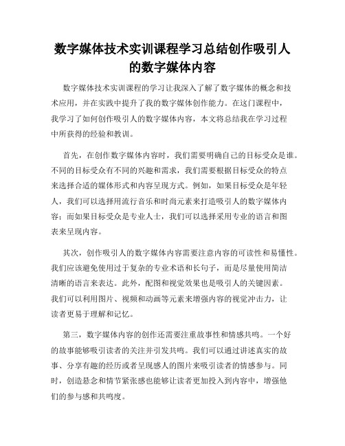 数字媒体技术实训课程学习总结创作吸引人的数字媒体内容