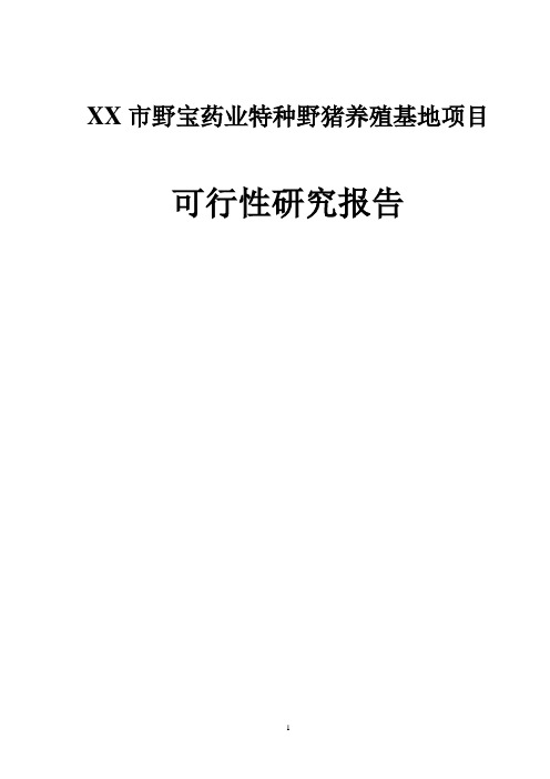 XX市野宝药业特种野猪养殖基地项目可行性研究报告