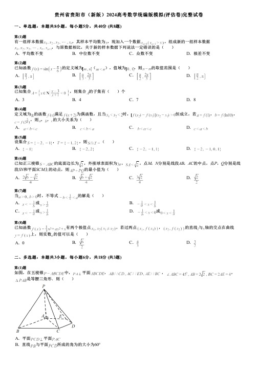 贵州省贵阳市(新版)2024高考数学统编版模拟(评估卷)完整试卷