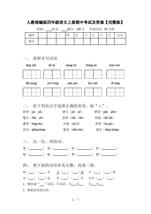 人教部编版四年级语文上册期中考试及答案【完整版】