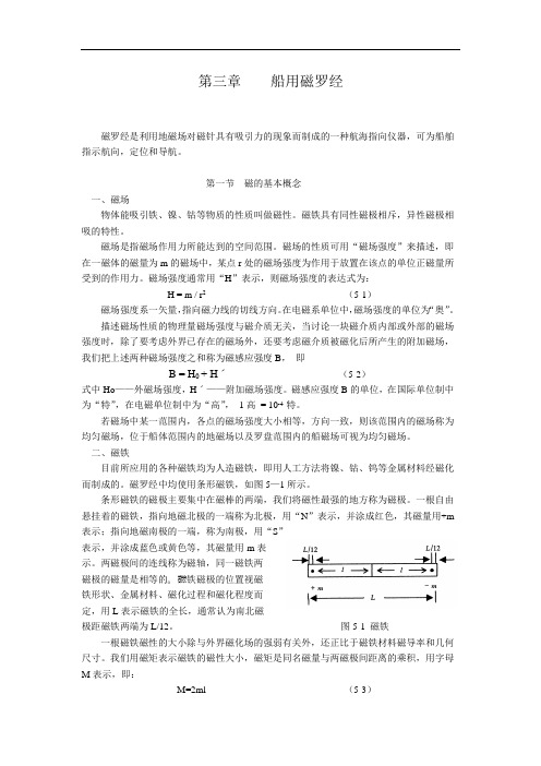 第三章 船用磁罗经剖析