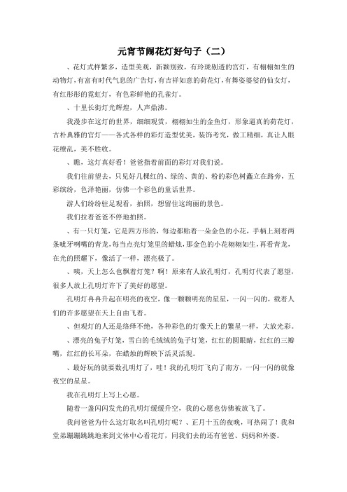 作文材料-元宵节闹花灯好句子(二) 精品