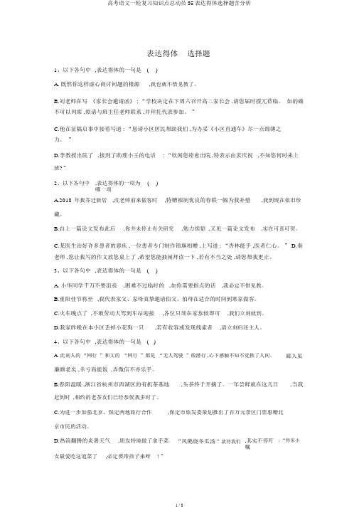 高考语文一轮复习知识点总动员35表达得体选择题含解析