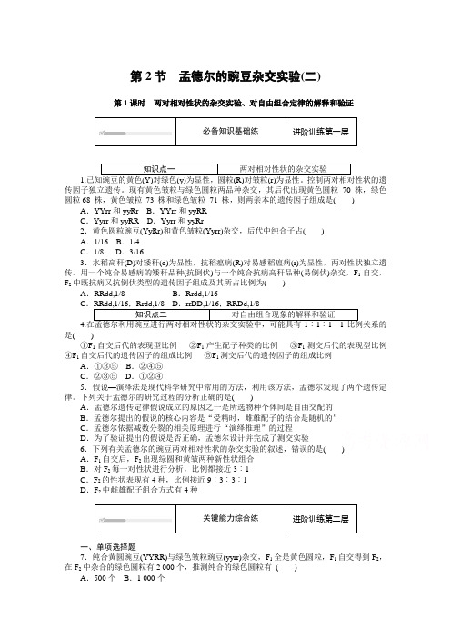 新教材2020-2021学年高中生物人教版必修2课时作业-两对相对性状的杂交实验-含解析