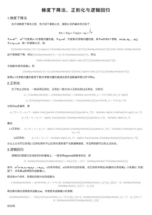 梯度下降法、正则化与逻辑回归