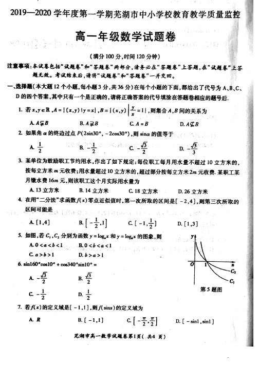 安徽省芜湖市2019-2020学年高一上学期期末考试数学试题含答案