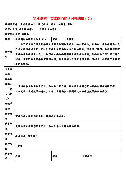 人教版六年级下册数学第4课时 立体图形的认识与测量(2)(导学案)