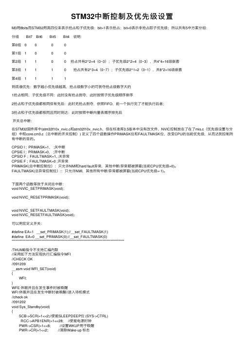 STM32中断控制及优先级设置