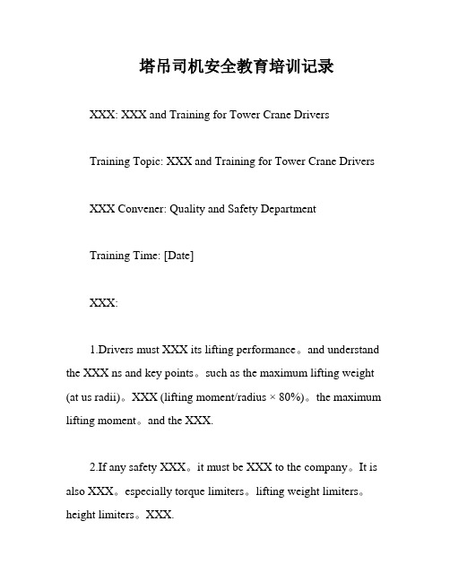 塔吊司机安全教育培训记录