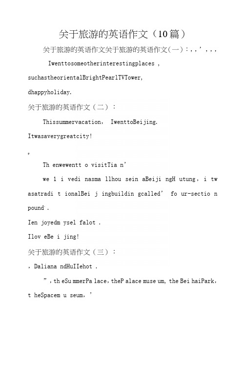 关于旅游的英语作文(10篇)