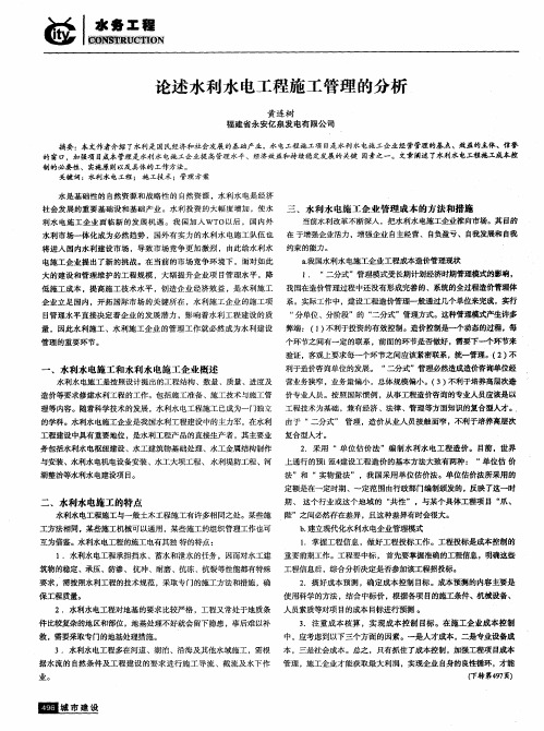 论述水利水电工程施工管理的分析