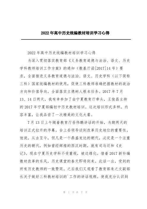 2022年高中历史统编教材培训学习心得