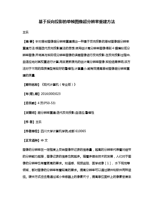 基于反向投影的单帧图像超分辨率重建方法