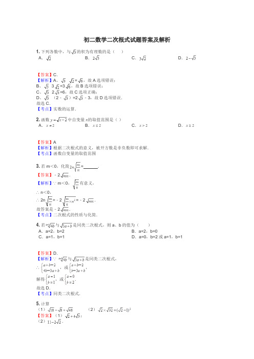 初二数学二次根式试题答案及解析
