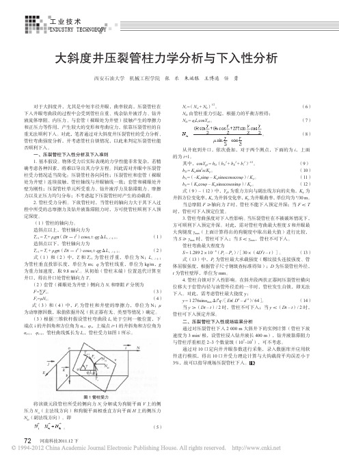 大斜度井压裂管柱力学分析与下入性分析_张...