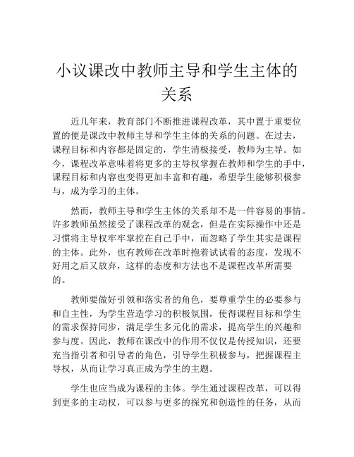 小议课改中教师主导和学生主体的关系