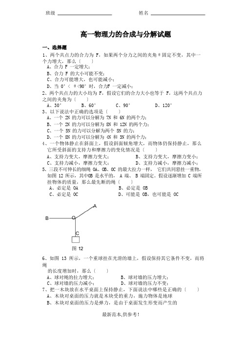 高一物理力的合成与分解试题含答案