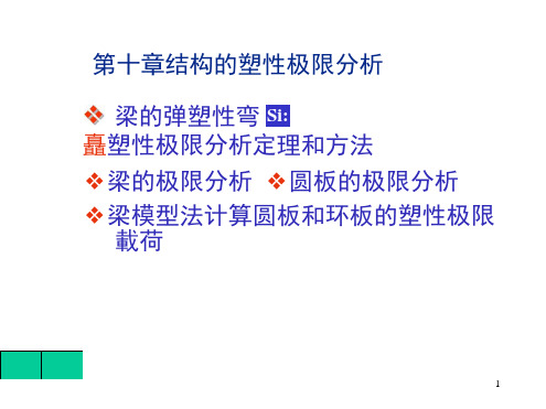 弹塑性力学之结构的塑性极限分析