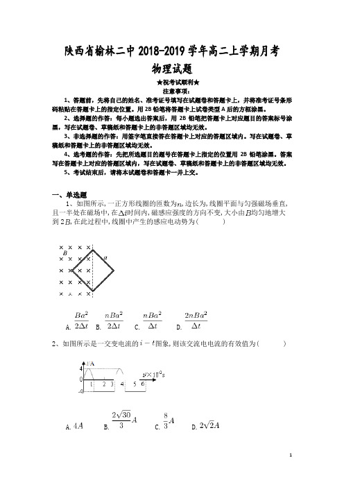 陕西省榆林二中2018-2019学年高二上学期月考物理试题