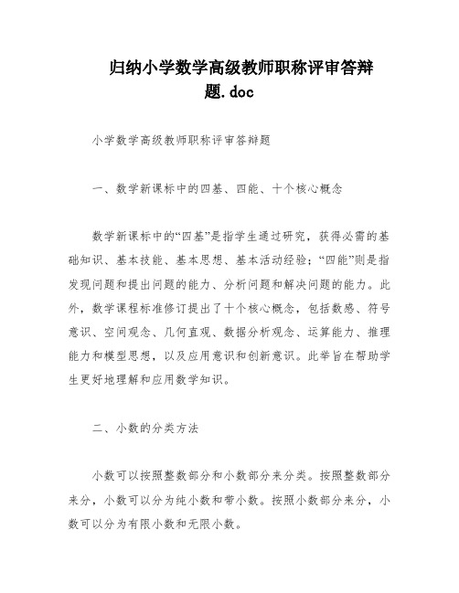 归纳小学数学高级教师职称评审答辩题