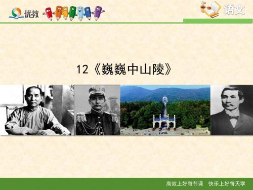 《巍巍中山陵》新课讲知课件1_