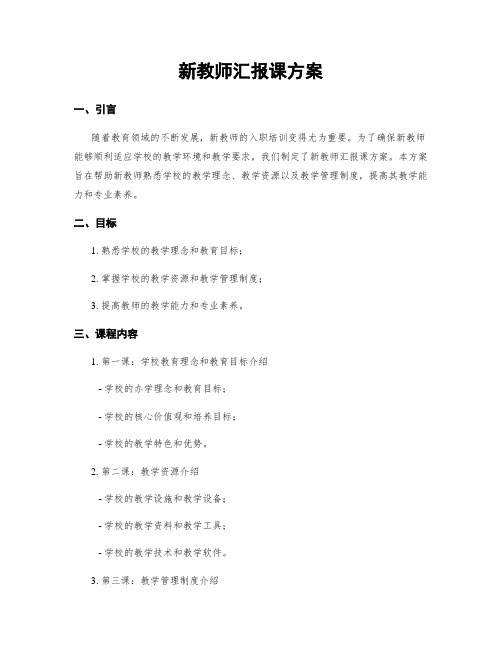 新教师汇报课方案