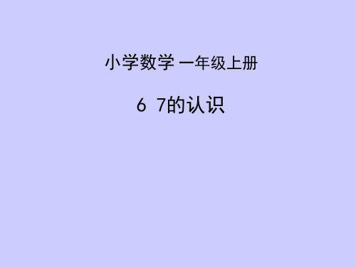 67的认识PPT课件