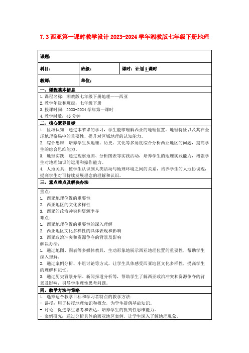 7.3西亚第一课时教学设计2023-2024学年湘教版七年级下册地理