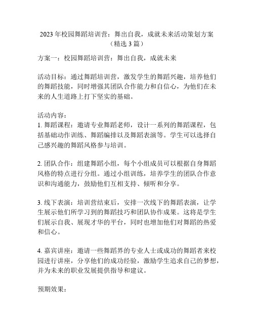 2023年校园舞蹈培训营：舞出自我,成就未来活动策划方案(精选3篇)