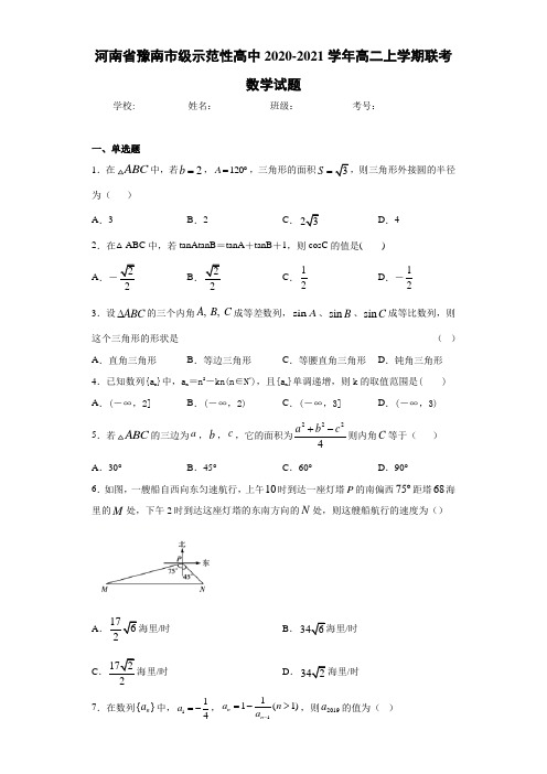 河南省豫南市级示范性高中2020-2021学年高二上学期联考数学试题