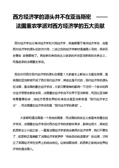 西方经济学的源头并不在亚当斯密　——法国重农学派对西方经济学的五大贡献