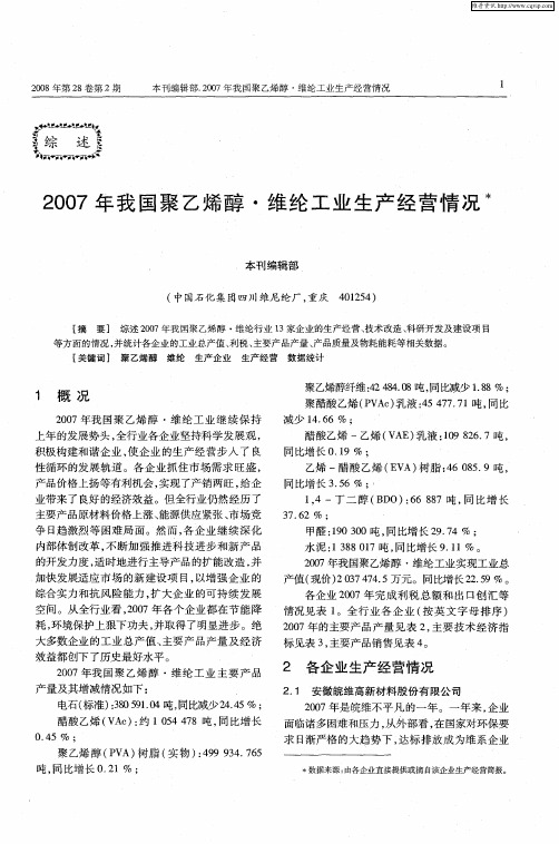 2007年我国聚乙烯醇·维纶工业生产经营情况