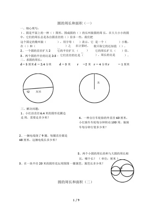 北师大版-六年级数学圆的周长和面积习题